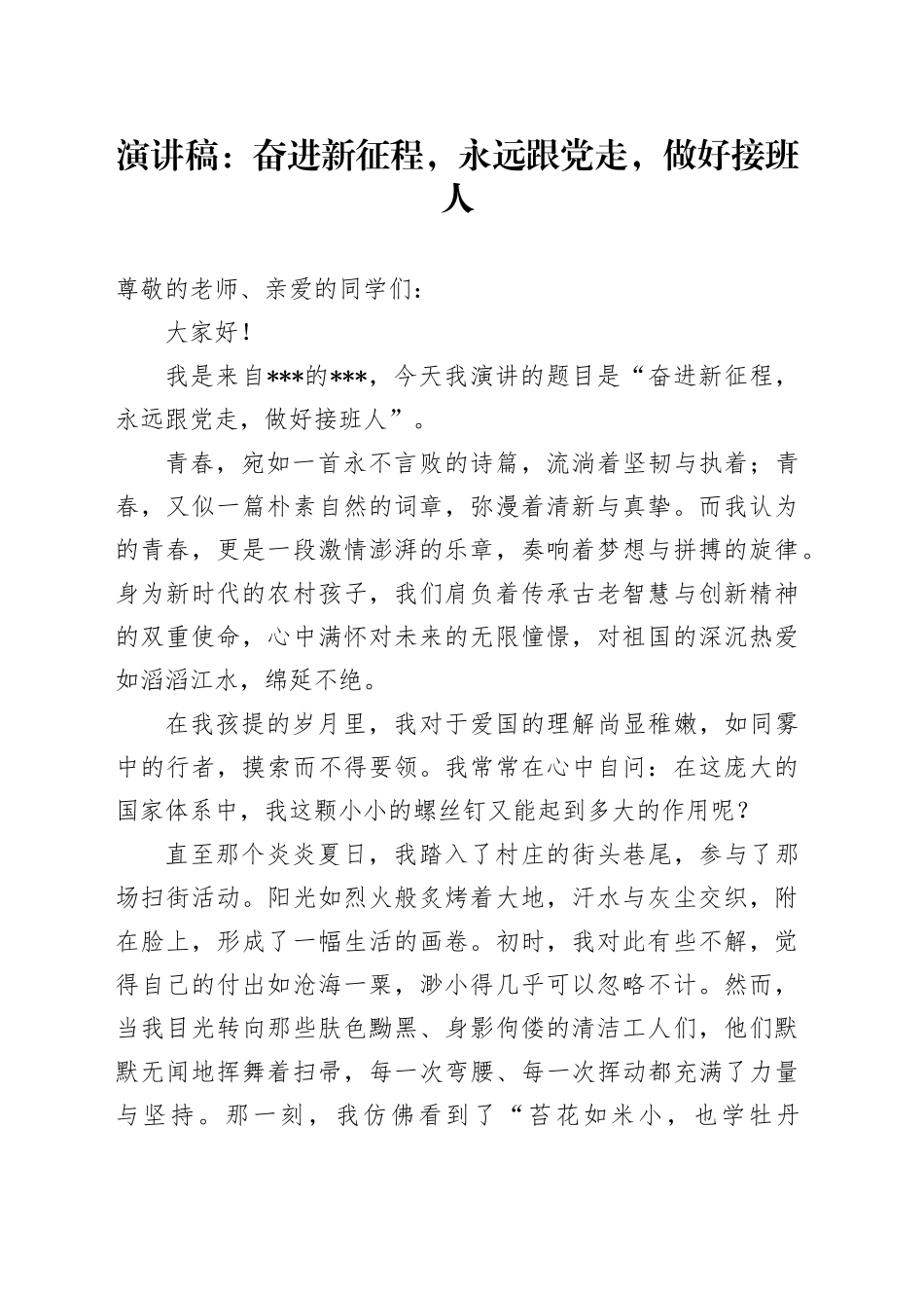 演讲稿：奋进新征程，永远跟党走，做好接班人_第1页