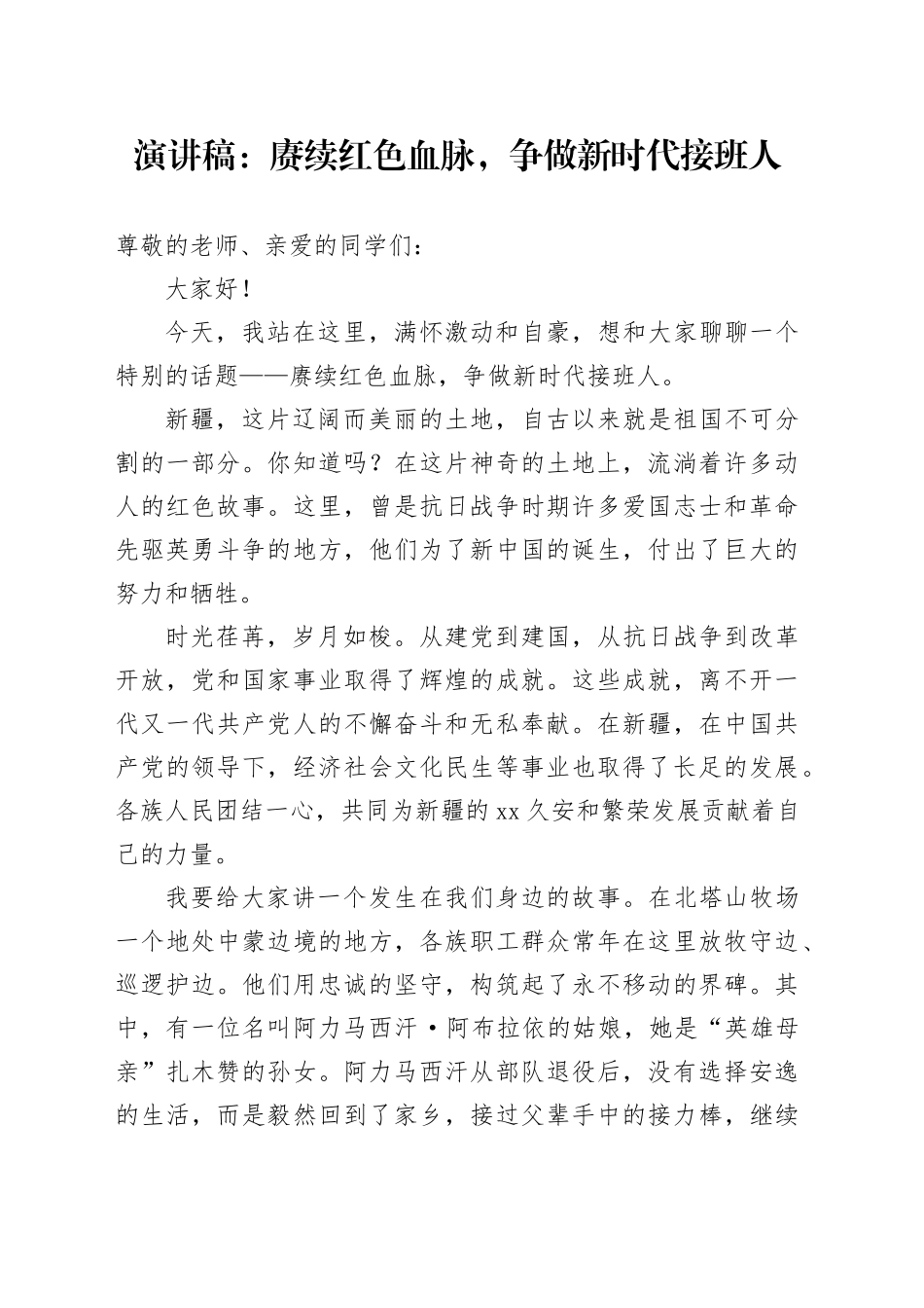 演讲稿：赓续红色血脉，争做新时代接班人_第1页