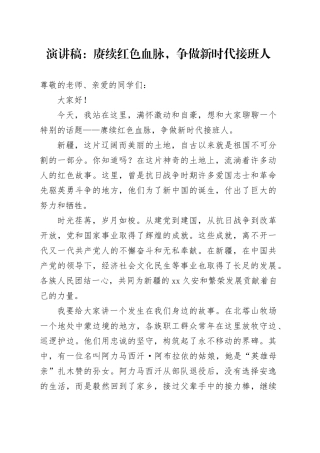 演讲稿：赓续红色血脉，争做新时代接班人