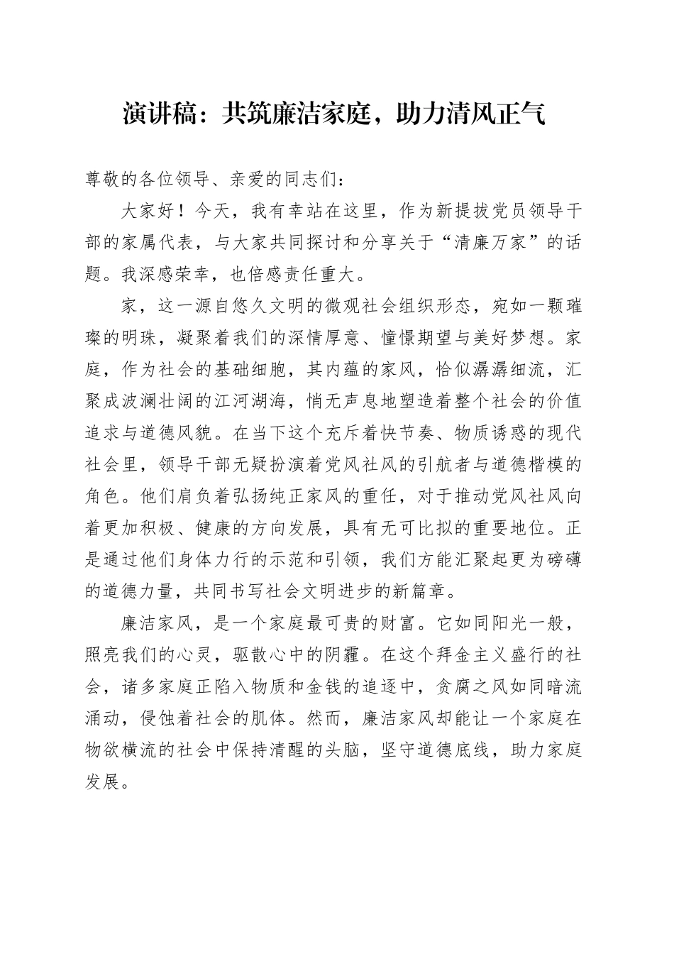 演讲稿：共筑廉洁家庭，助力清风正气_第1页
