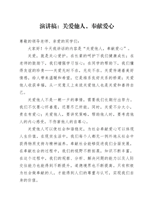 演讲稿：关爱他人，奉献爱心