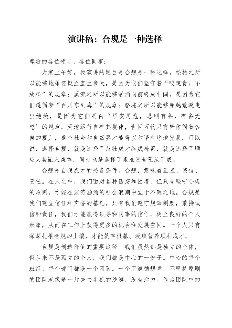 演讲稿：合规是一种选择_第1页