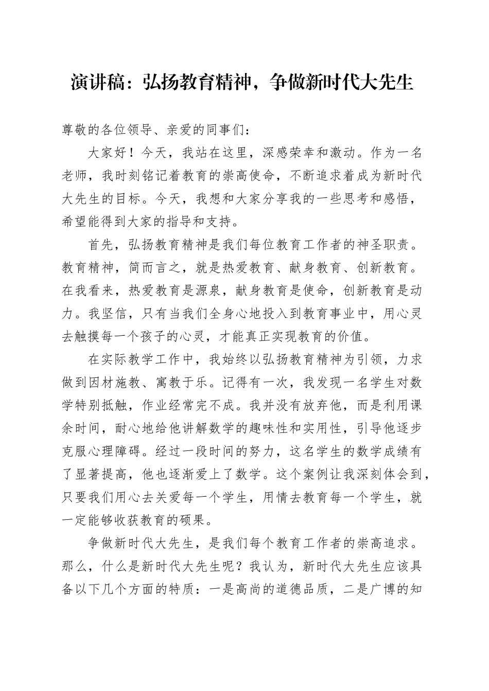 演讲稿：弘扬教育精神，争做新时代大先生_第1页