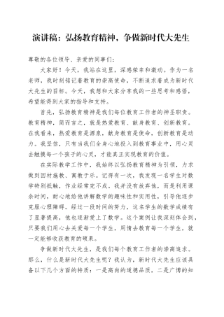 演讲稿：弘扬教育精神，争做新时代大先生