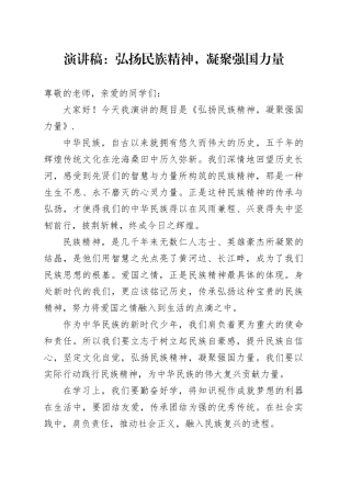 演讲稿：弘扬民族精神,凝聚强国力量