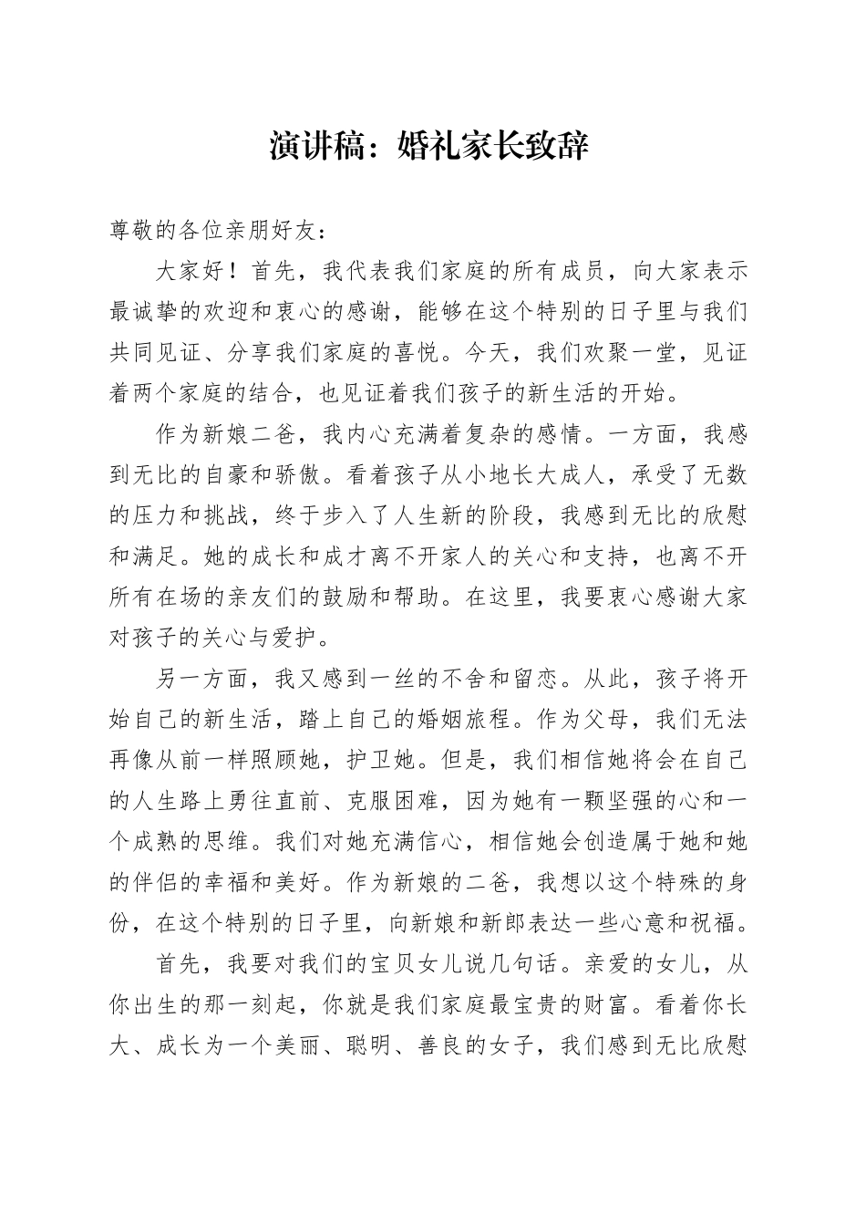 演讲稿：婚礼家长致辞_第1页