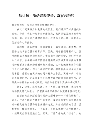 演讲稿：激活青春能量，赢在起跑线