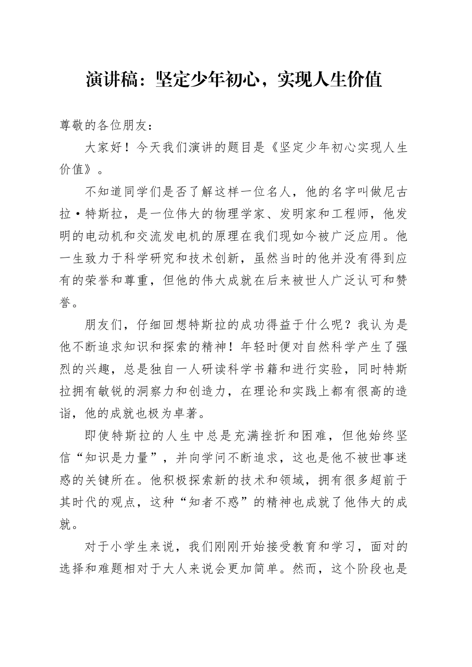 演讲稿：坚定少年初心，实现人生价值_第1页