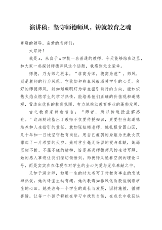 演讲稿：坚守师德师风，铸就教育之魂