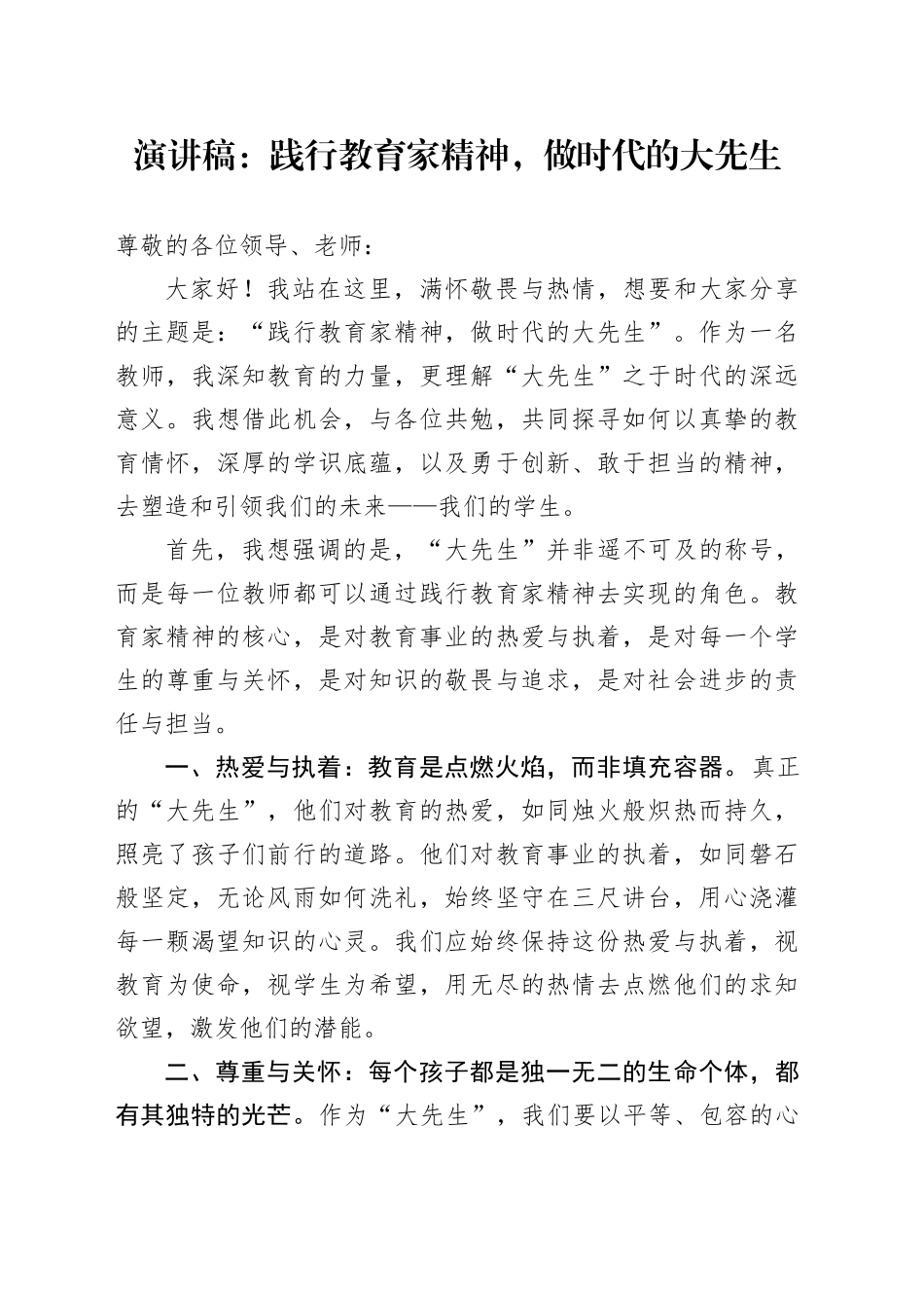 演讲稿：践行教育家精神，做时代的大先生_第1页
