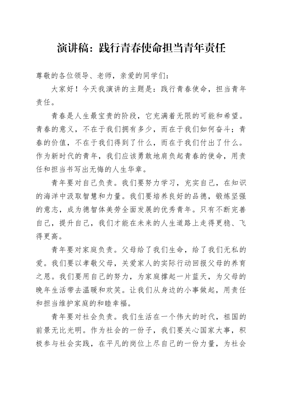 演讲稿：践行青春使命 担当青年责任_第1页