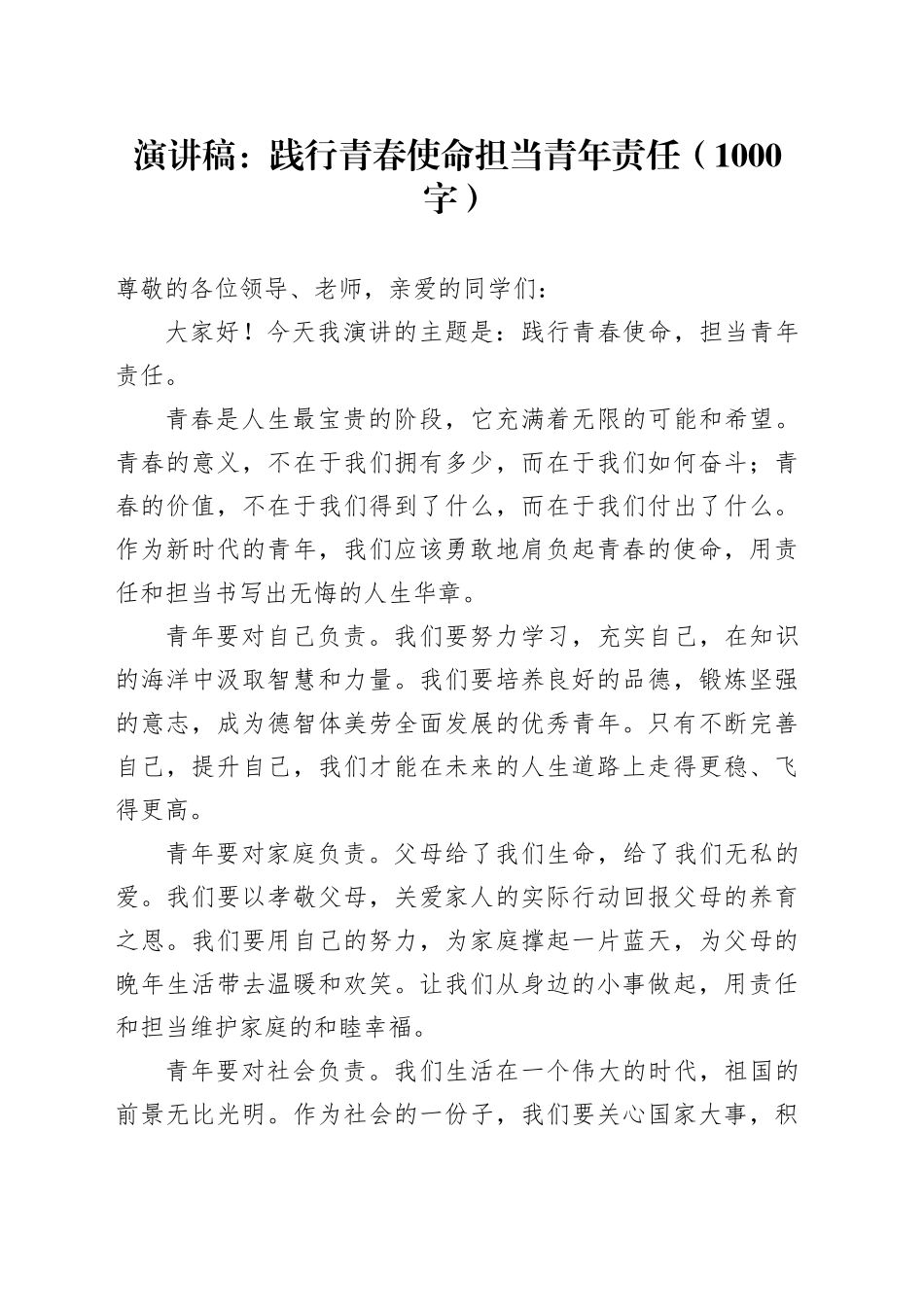 演讲稿：践行青春使命担当青年责任（1000字）_第1页