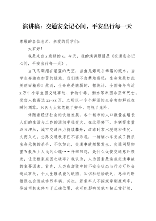 演讲稿：交通安全记心间，平安出行每一天