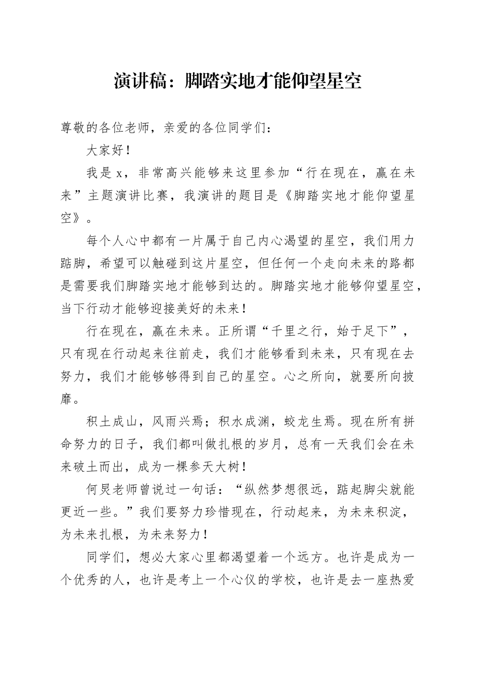 演讲稿：脚踏实地才能仰望星空_第1页