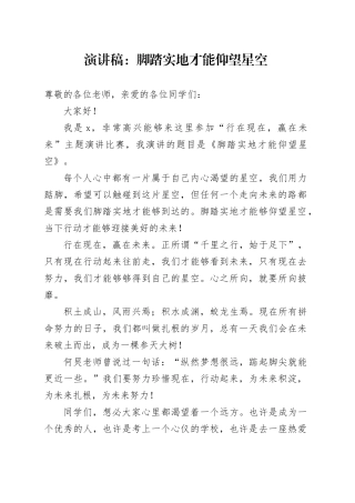 演讲稿：脚踏实地才能仰望星空