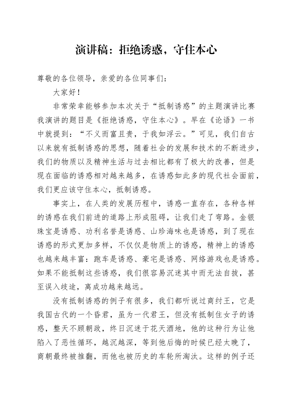 演讲稿：拒绝诱惑，守住本心_第1页