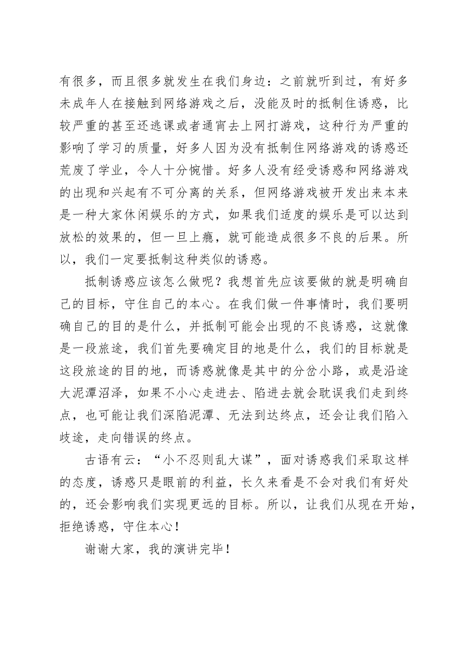 演讲稿：拒绝诱惑，守住本心_第2页