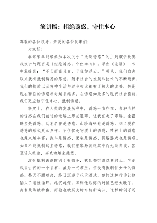 演讲稿：拒绝诱惑，守住本心