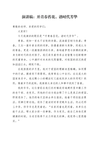 演讲稿：开青春苔花，谱时代芳华