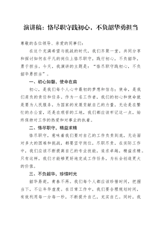 演讲稿：恪尽职守践初心，不负韶华勇担当