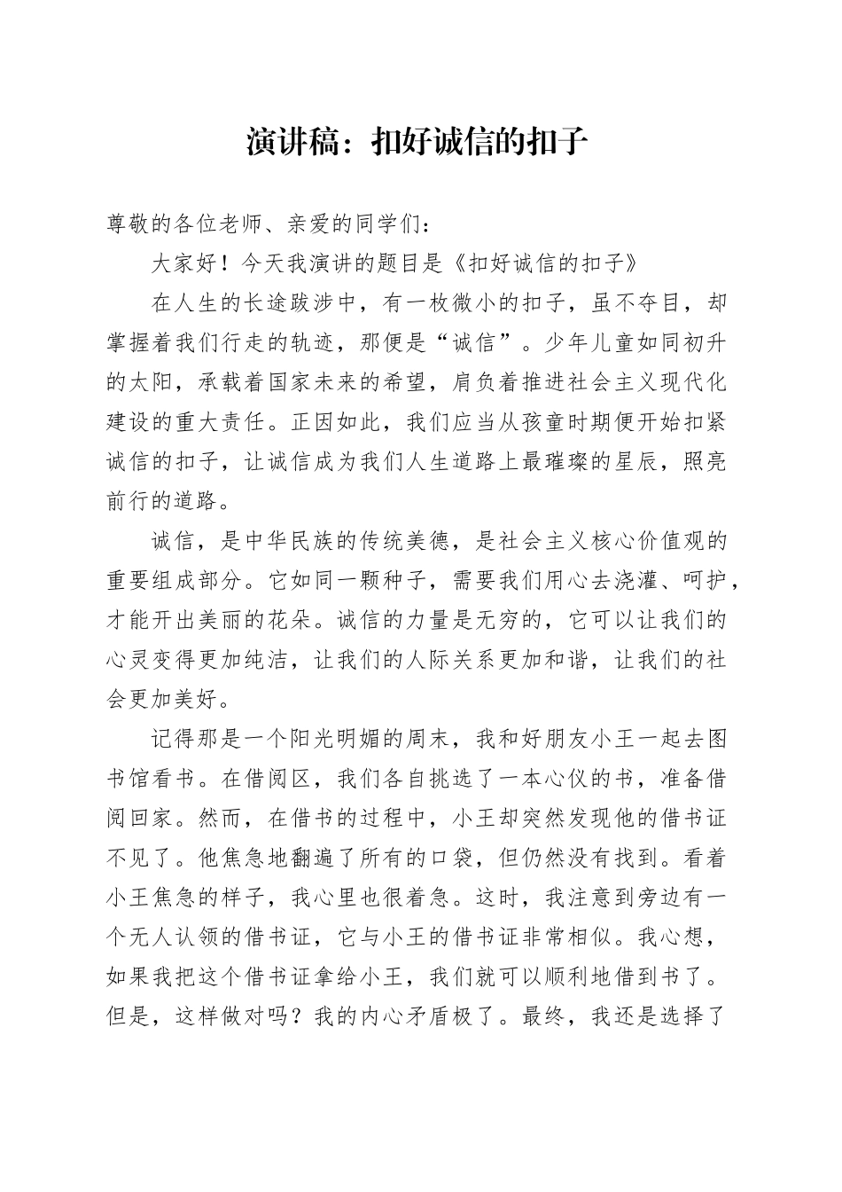 演讲稿：扣好诚信的扣子_第1页