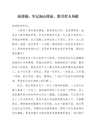 演讲稿：牢记初心使命，教书育人奉献