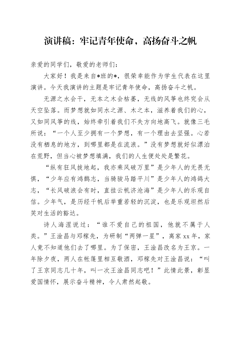 演讲稿：牢记青年使命，高扬奋斗之帆_第1页