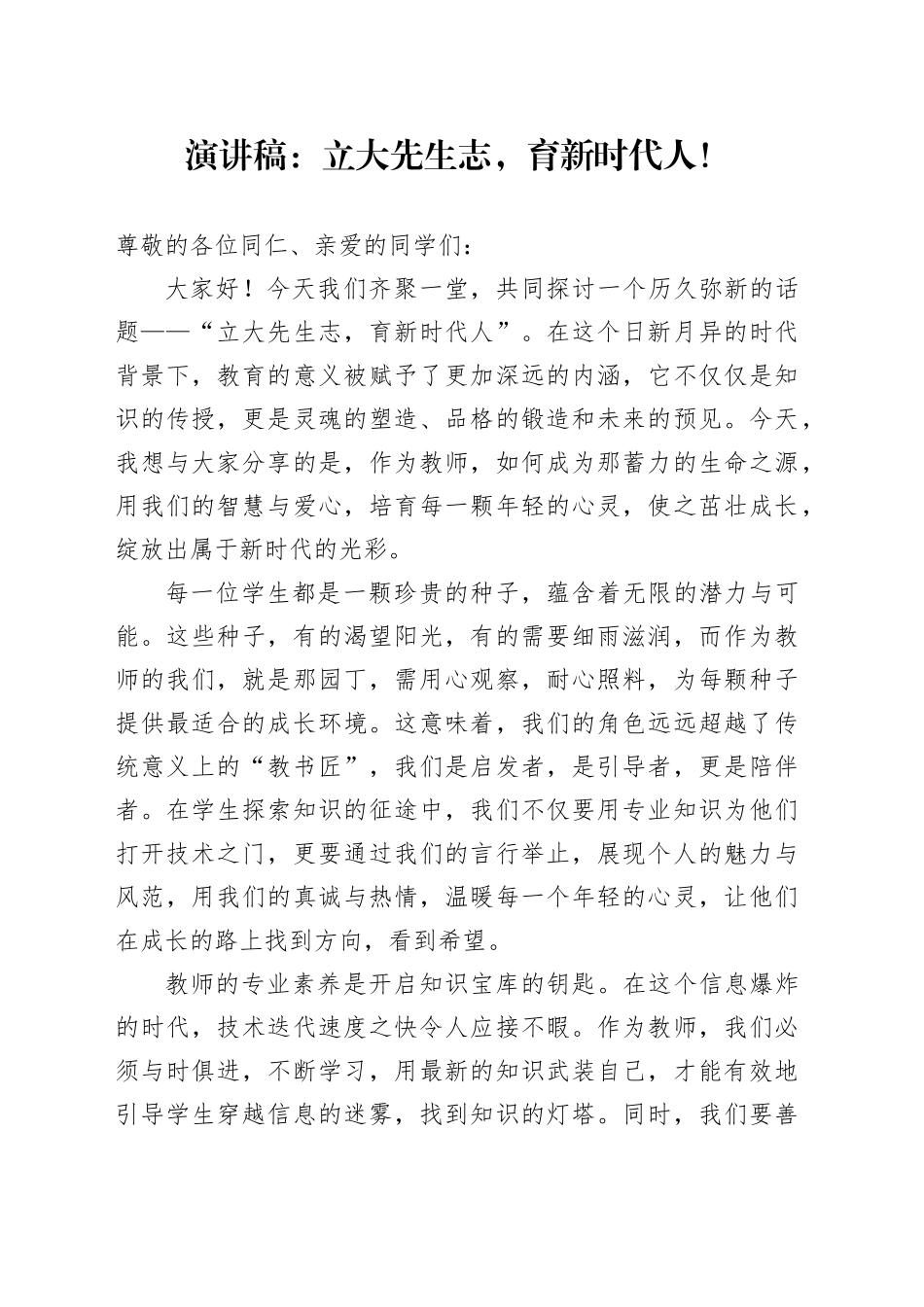 演讲稿：立大先生志，育新时代人！_第1页