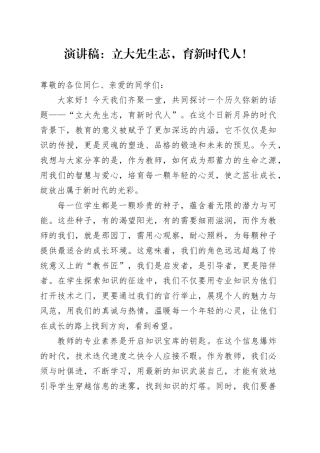 演讲稿：立大先生志，育新时代人！