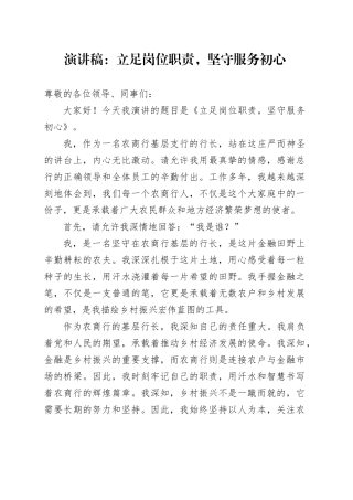 演讲稿：立足岗位职责，坚守服务初心