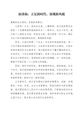 演讲稿：立足新时代，展现新风貌