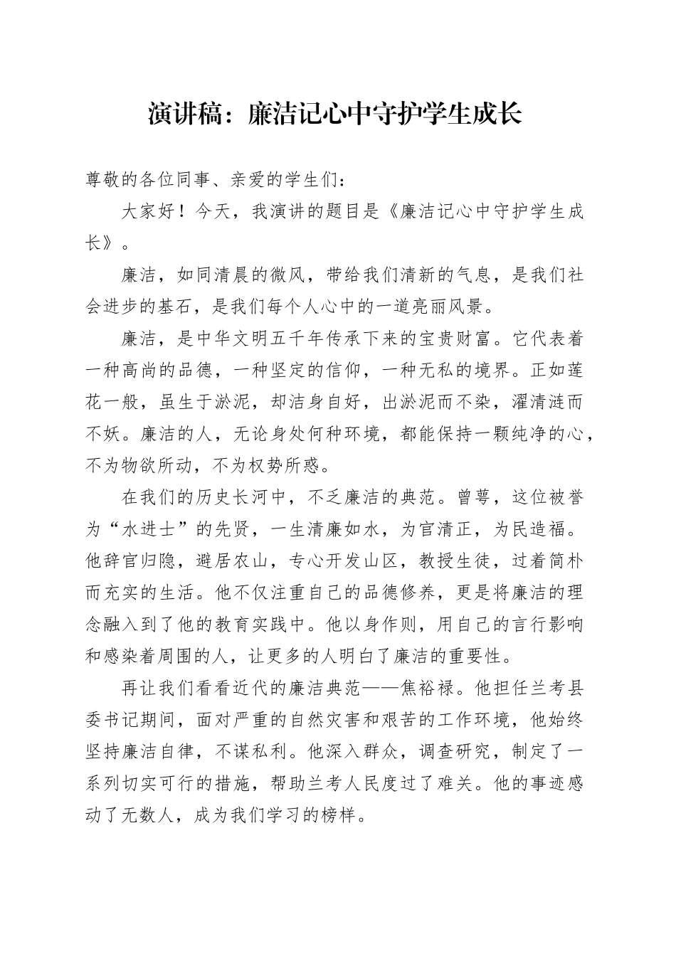 演讲稿：廉洁记心中守护学生成长_第1页