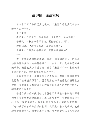 演讲稿：廉洁家风