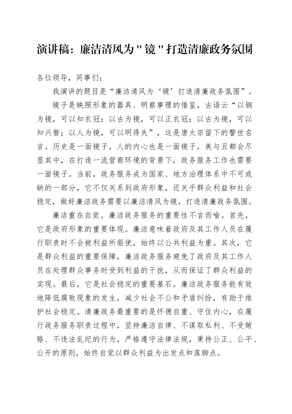 演讲稿：廉洁清风为＂镜＂打造清廉政务氛围_第1页