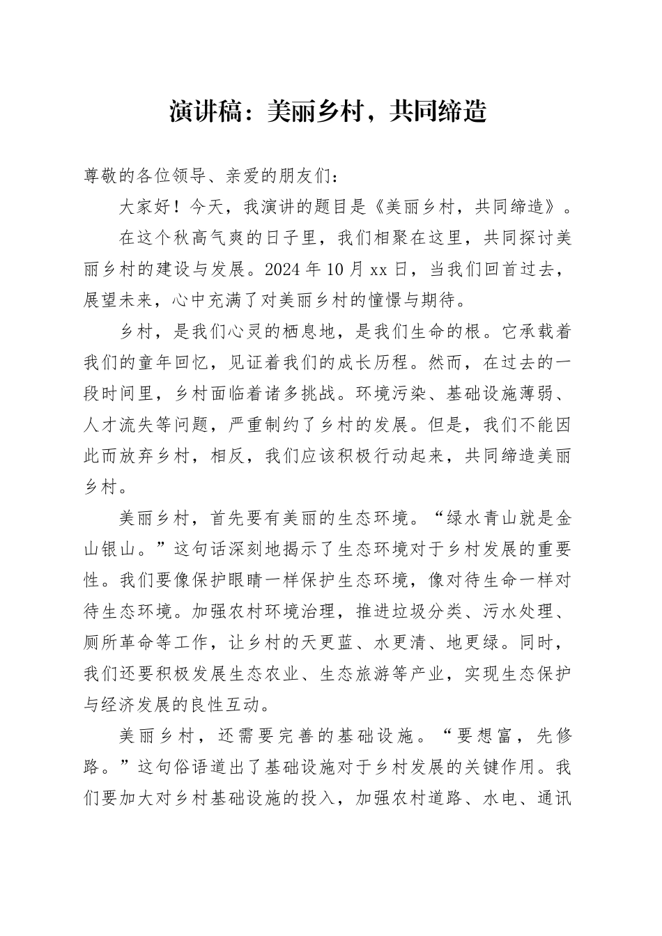 演讲稿：美丽乡村，共同缔造_第1页