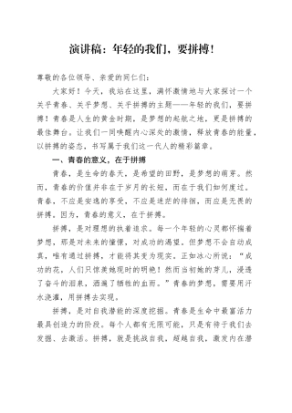 演讲稿：年轻的我们，要拼搏！