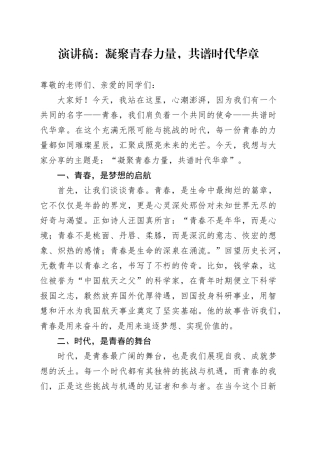 演讲稿：凝聚青春力量，共谱时代华章