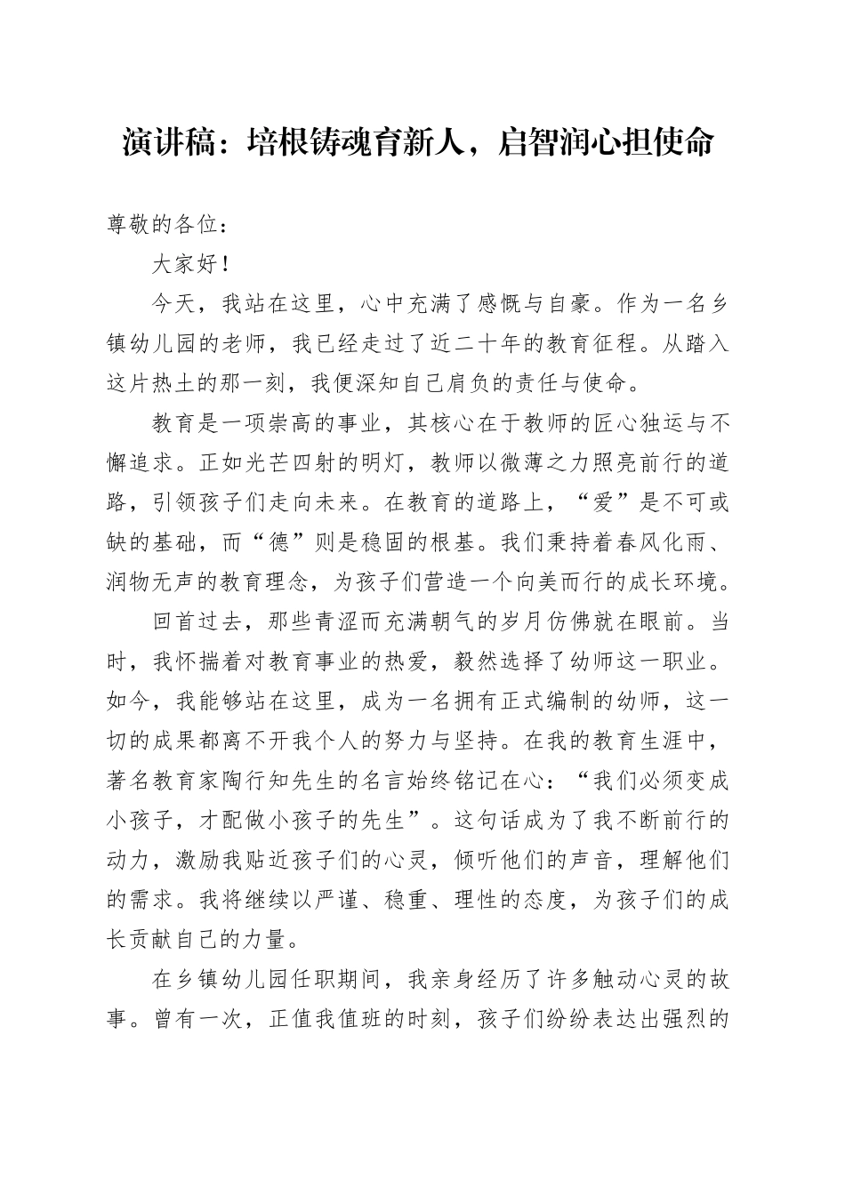 演讲稿：培根铸魂育新人，启智润心担使命（幼儿园）_第1页