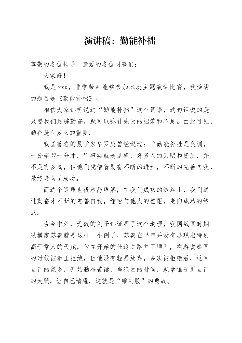 演讲稿：勤能补拙_第1页