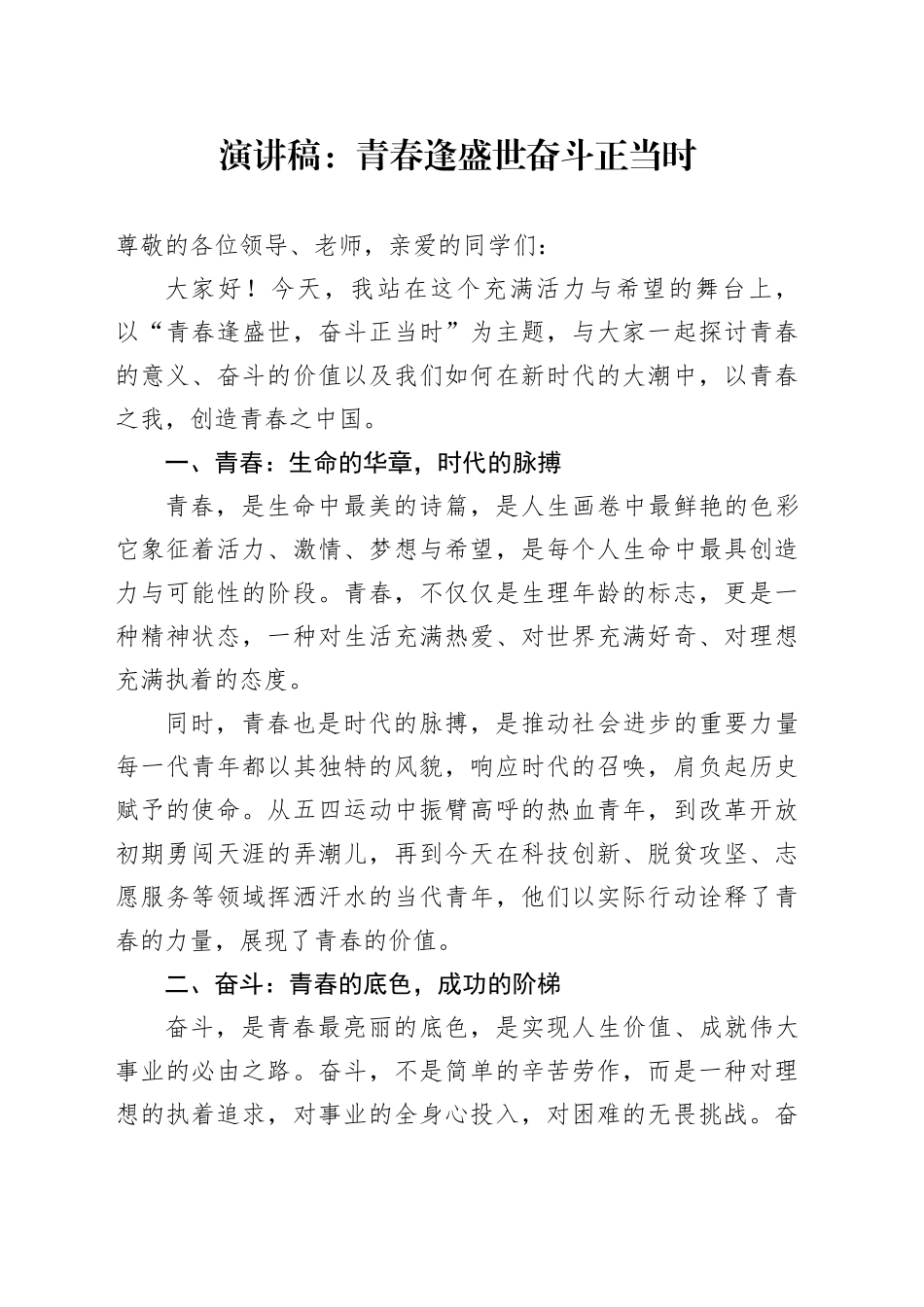 演讲稿：青春逢盛世 奋斗正当时_第1页