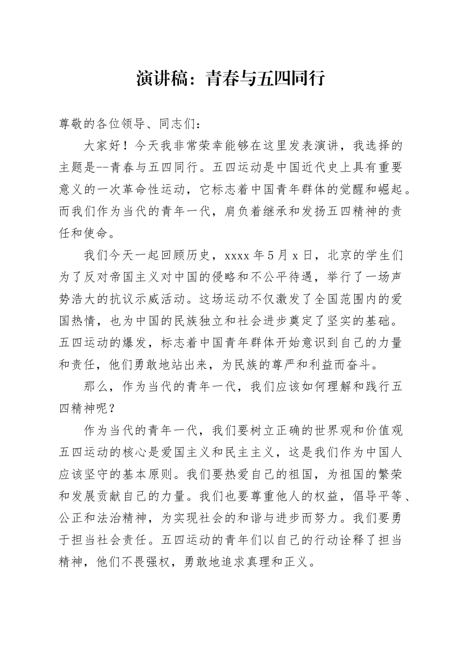 演讲稿：青春与五四同行_第1页