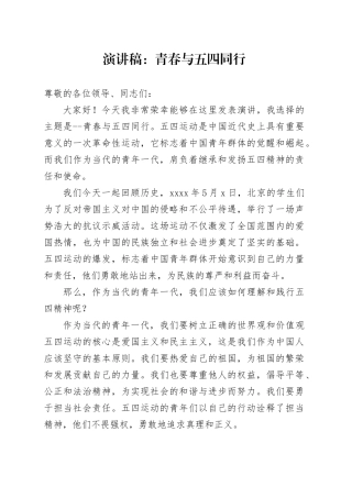 演讲稿：青春与五四同行