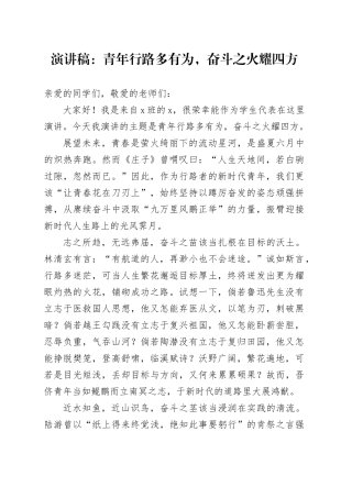 演讲稿：青年行路多有为，奋斗之火耀四方