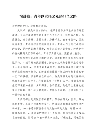演讲稿：青年以责任之光  照担当之路