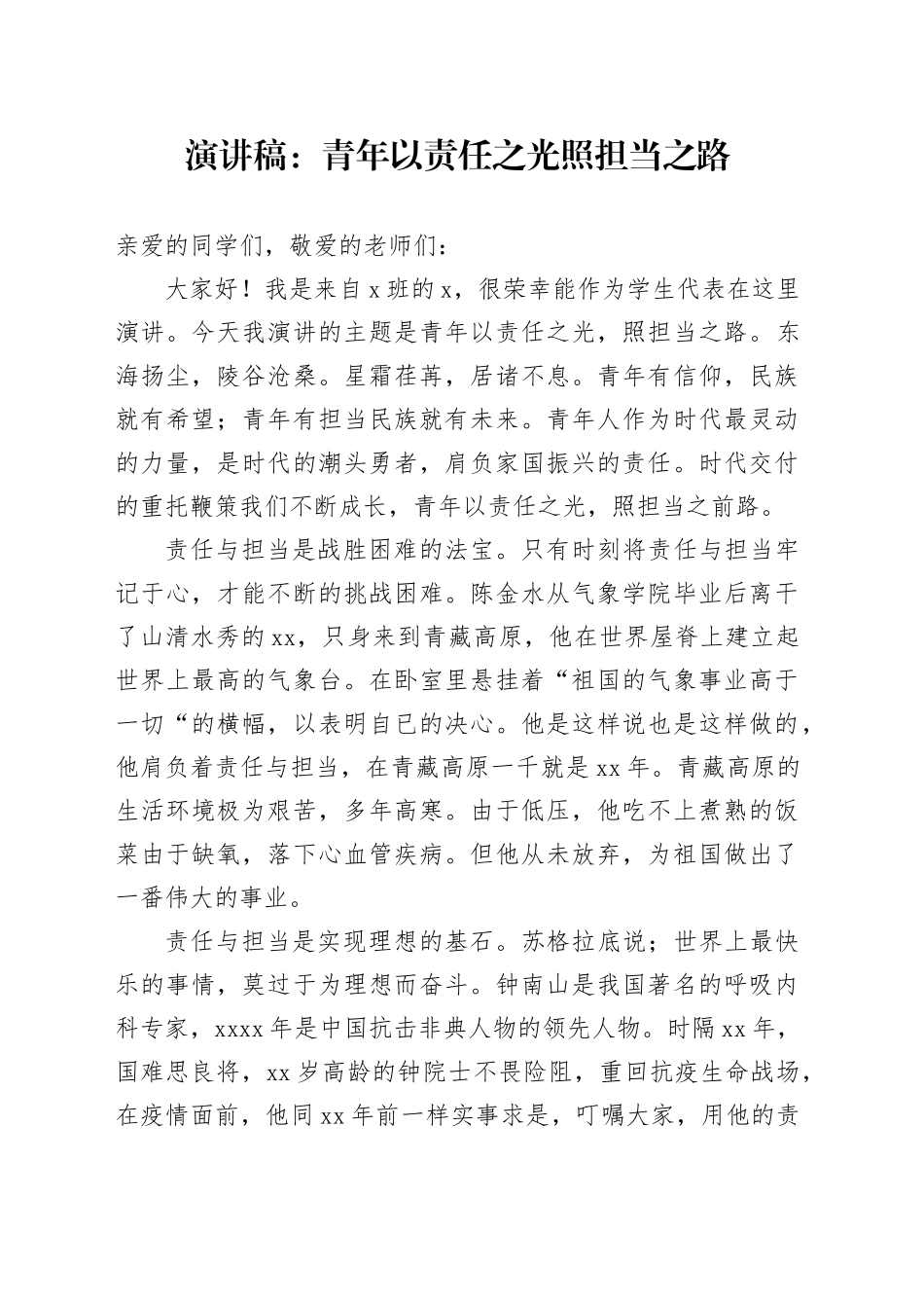 演讲稿：青年以责任之光照担当之路_第1页
