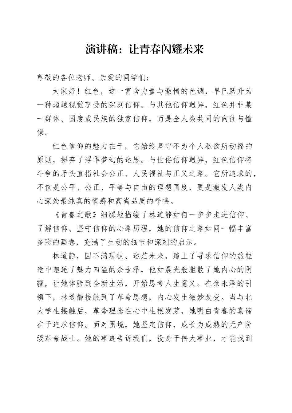 演讲稿：让青春闪耀未来_第1页