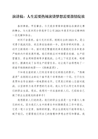 演讲稿：人生需要热辣滚烫 梦想需要激情绽放