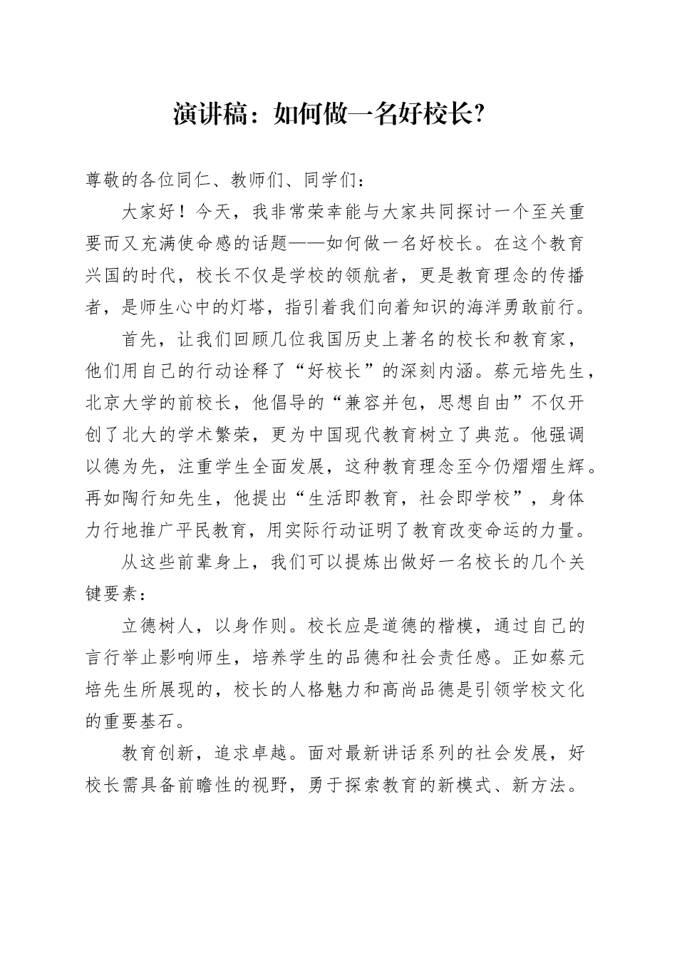 演讲稿：如何做一名好校长？_第1页