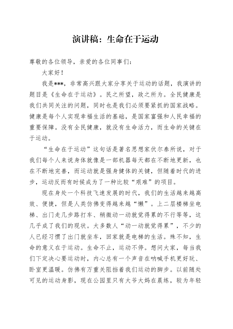 演讲稿：生命在于运动_第1页