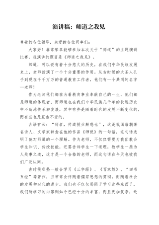 演讲稿：师道之我见